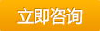 立即咨詢(xún)